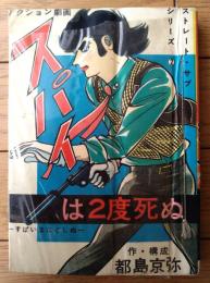 貸本【ストレート・サブシリーズ２ スパイは２度死ぬ（都島京弥）】東京トップ社