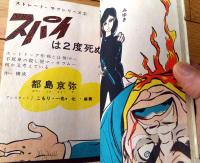 貸本【ストレート・サブシリーズ２ スパイは２度死ぬ（都島京弥）】東京トップ社