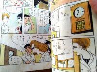 貸本【白い花の慕情（高倉アリサ 愛のシリーズ）】東京漫画出版社