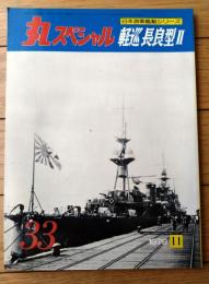 【丸スペシャルＮｏ．３３ 軽巡長良型２（日本海軍艦艇シリーズ）】潮書房（昭和５４年初版）