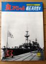 【丸スペシャルＮｏ．３３ 軽巡長良型２（日本海軍艦艇シリーズ）】潮書房（昭和５４年初版）