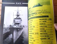 【丸スペシャルＮｏ．３３ 軽巡長良型２（日本海軍艦艇シリーズ）】潮書房（昭和５４年初版）
