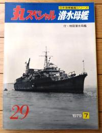 【丸スペシャルＮｏ．２９ 潜水母艦/付・特設潜水母艦（日本海軍艦艇シリーズ）】潮書房（昭和５４年初版）