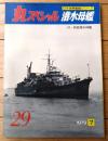 【丸スペシャルＮｏ．２９ 潜水母艦/付・特設潜水母艦（日本海軍艦艇シリーズ）】潮書房（昭和５４年初版）
