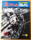【丸スペシャルＮｏ．１９ 駆逐艦/朝潮型 秋月型（日本海軍艦艇シリーズ）】潮書房（昭和５３年初版）