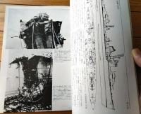 【丸スペシャルＮｏ．１９ 駆逐艦/朝潮型 秋月型（日本海軍艦艇シリーズ）】潮書房（昭和５３年初版）