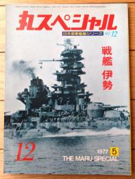 【丸スペシャルＮｏ．１２ 戦艦 伊勢（日本海軍艦艇シリーズ）】潮書房（昭和５２年初版）