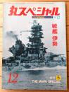 【丸スペシャルＮｏ．１２ 戦艦 伊勢（日本海軍艦艇シリーズ）】潮書房（昭和５２年初版）
