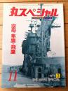 【丸スペシャルＮｏ．１１ 空母 隼鷹 飛鷹（日本海軍艦艇シリーズ）】潮書房（昭和５２年初版）