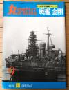 【丸スペシャルＮｏ．９ 戦艦 金剛（日本海軍艦艇シリーズ）】潮書房（昭和５１年初版）