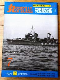 【丸スペシャルＮｏ．７ 特型駆逐艦１（日本海軍艦艇シリーズ）】潮書房（昭和５１年初版）