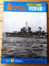 【丸スペシャルＮｏ．７ 特型駆逐艦１（日本海軍艦艇シリーズ）】潮書房（昭和５１年初版）