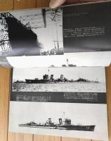 【丸スペシャルＮｏ．７ 特型駆逐艦１（日本海軍艦艇シリーズ）】潮書房（昭和５１年初版）