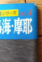 【丸スペシャルＮｏ．４ 重巡 鳥海・摩耶（日本海軍艦艇シリーズ）】潮書房（昭和５１年初版）