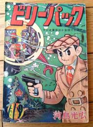 【探偵まんが ビリーパック（河島光弘）】「少年画報」昭和３４年１月号（全６８ページ）