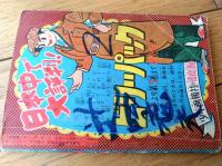 【探偵まんが ビリーパック（河島光弘）】「少年画報」昭和３４年１月号（全６８ページ）