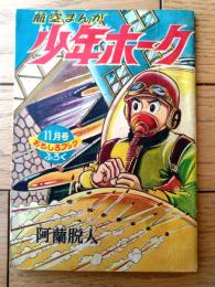 【航空まんが 少年ホーク（阿蘭脱人）】「おもしろブック」昭和３４年１１月号（全５２ページ）