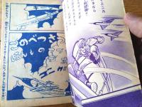 【航空まんが 少年ホーク（阿蘭脱人）】「おもしろブック」昭和３４年１１月号（全５２ページ）
