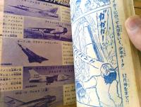 【航空まんが 少年ホーク（阿蘭脱人）】「おもしろブック」昭和３４年１１月号（全５２ページ）