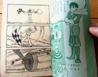 【れんさいスピードまんが 少年マッハ（岸本修）】「冒険王」昭和３７年４月号（全３６ページ）