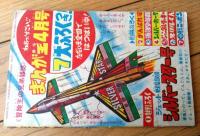 【れんさいスピードまんが 少年マッハ（岸本修）】「冒険王」昭和３７年４月号（全３６ページ）
