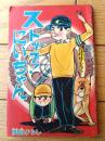 【ストップ！にいちゃん（関谷ひさし）】「冒険王」昭和４０年６月号（全６８ページ）