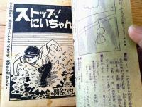 【ストップ！にいちゃん（関谷ひさし）】「冒険王」昭和４０年６月号（全６８ページ）