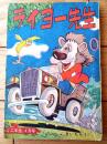 【ライヨー先生（三木一楽）】「小学二年生」昭和３０年頃？４月号（全１００ページ）