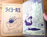 【ライヨー先生（三木一楽）】「小学二年生」昭和３０年頃？４月号（全１００ページ）