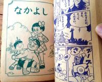 【ライヨー先生（三木一楽）】「小学二年生」昭和３０年頃？４月号（全１００ページ）