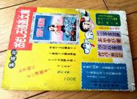 【ライヨー先生（三木一楽）】「小学二年生」昭和３０年頃？４月号（全１００ページ）