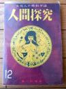 【人間探究（昭和２６年１２月号）】「初夏湯上り放談録/高木健夫・矢野目源一・高橋鉄」・「本邦春画略歴/伊藤晴雨」等