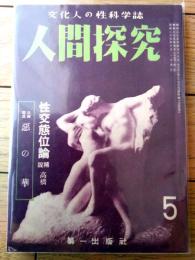 【人間探究（昭和２５年５月号）】「精神分析から観た性の真相/金子準二・西島實・高橋鉄」・「惡の華ー世界売淫史ー等