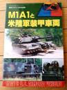 【Ｍ１Ａ１と米陸軍装甲車両（「戦車マガジン」平成５年１０月号別冊）】デルタ出版