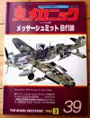 【丸メカニックＮｏ．３９ メッサーシュミットＢｆ１０９（マニュアル特集）】世界軍用機解剖シリーズ（昭和５８年初版）