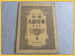 楽譜【合唱名曲選集 混声篇8/別離の歌・小夜曲・ベネチアの舟唄等全18曲】昭和17年