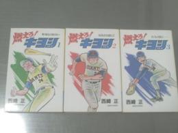 【燃えろ!キヨシ(全3巻・各初版)/西崎正】昭和60年/福島民友新聞社