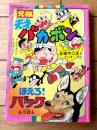 【元祖天才バカボン（赤塚不二夫）・ほえろ！バック（石川球太）】「テレビマガジン」昭和５１年１２月号付録（全１９６ページ）