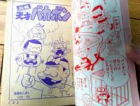 【元祖天才バカボン（赤塚不二夫）・ほえろ！バック（石川球太）】「テレビマガジン」昭和５１年１２月号付録（全１９６ページ）