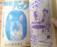 【元祖天才バカボン（赤塚不二夫）・ほえろ！バック（石川球太）】「テレビマガジン」昭和５１年１２月号付録（全１９６ページ）