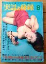 【実話と秘録（昭和４１年８月号）】「淫らな贖罪・恐山の女たち」・「男根をソギおとした投げナイフ異聞」等