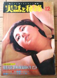 【実話と秘録（昭和４０年１２月号）】「現代の不思議・真夜中ハンドルを握りしめる女」「パントマイム・スリラー殺人散歩者/歌川大雅」等