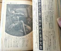 【実話と秘録（昭和４０年１２月号）】「現代の不思議・真夜中ハンドルを握りしめる女」「パントマイム・スリラー殺人散歩者/歌川大雅」等