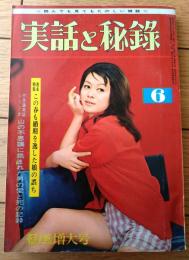 【実話と秘録（昭和４０年６月号）】「山の不思議に挑まれた男の”愛と死”の記録」・「掠奪セックスに狂うサラビィ匪賊”黒い狂犬”」等