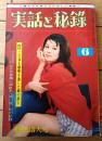 【実話と秘録（昭和４０年６月号）】「山の不思議に挑まれた男の”愛と死”の記録」・「掠奪セックスに狂うサラビィ匪賊”黒い狂犬”」等
