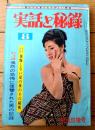 【実話と秘録（昭和３９年８月号）】「偶然の恐怖に復讐された男の記録」・「幽霊と同居する呪われた家の怪美人」等