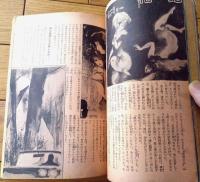 【実話と秘録（昭和３９年８月号）】「偶然の恐怖に復讐された男の記録」・「幽霊と同居する呪われた家の怪美人」等