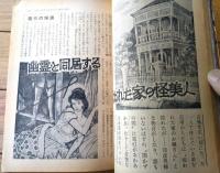 【実話と秘録（昭和３９年８月号）】「偶然の恐怖に復讐された男の記録」・「幽霊と同居する呪われた家の怪美人」等