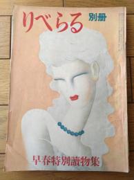 【りべらる別冊 早春特別読物集（昭和２５年２月）】山田風太郎・橘外男・田村泰次郎・土田隆・藤田秀彌・石坂喜久三・貴司山治等