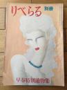 【りべらる別冊 早春特別読物集（昭和２５年２月）】山田風太郎・橘外男・田村泰次郎・土田隆・藤田秀彌・石坂喜久三・貴司山治等